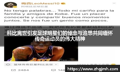 科比离世引发足球明星们的悼念与追思共同缅怀传奇运动员的伟大精神