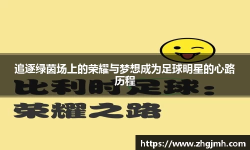 追逐绿茵场上的荣耀与梦想成为足球明星的心路历程