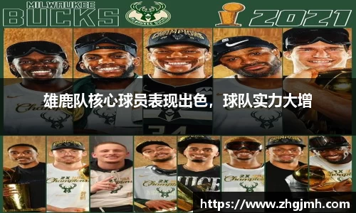 雄鹿队核心球员表现出色，球队实力大增