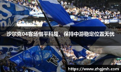 沙尔克04客场惜平科隆，保持中游稳定位置无忧