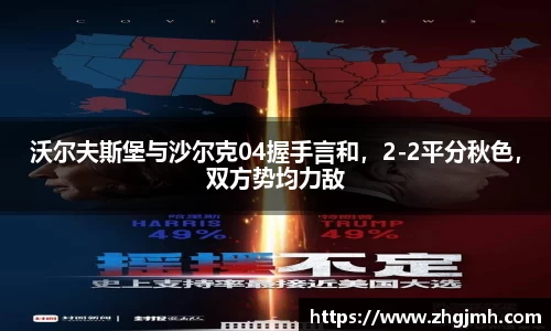沃尔夫斯堡与沙尔克04握手言和，2-2平分秋色，双方势均力敌