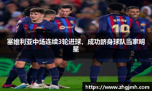 塞维利亚中场连续3轮进球，成功跻身球队当家明星