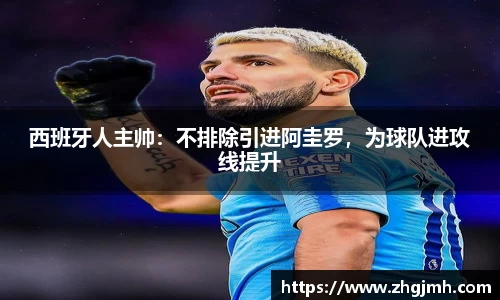 西班牙人主帅：不排除引进阿圭罗，为球队进攻线提升