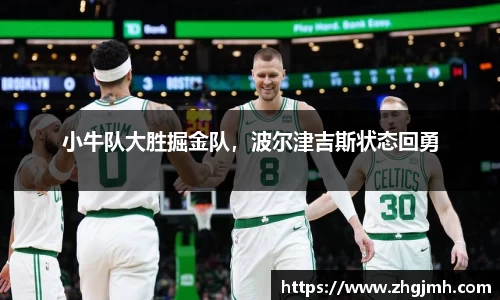 小牛队大胜掘金队，波尔津吉斯状态回勇