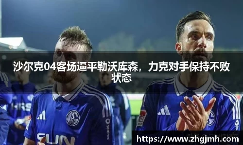 沙尔克04客场逼平勒沃库森，力克对手保持不败状态
