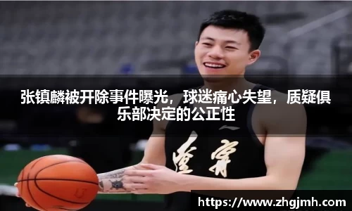 张镇麟被开除事件曝光，球迷痛心失望，质疑俱乐部决定的公正性