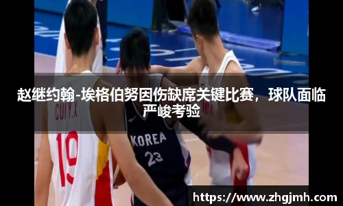 赵继约翰-埃格伯努因伤缺席关键比赛，球队面临严峻考验