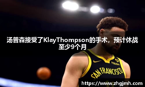 汤普森接受了KlayThompson的手术，预计休战至少9个月