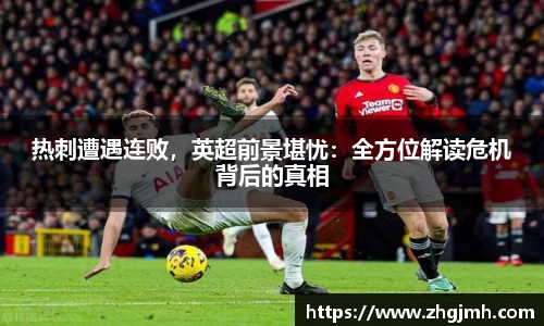 热刺遭遇连败，英超前景堪忧：全方位解读危机背后的真相