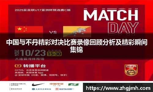 中国与不丹精彩对决比赛录像回顾分析及精彩瞬间集锦