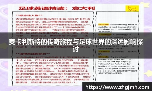 麦卡利斯特的传奇旅程与足球世界的深远影响探讨