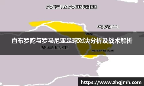 直布罗陀与罗马尼亚足球对决分析及战术解析