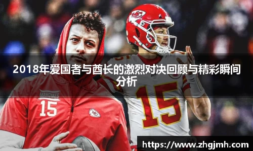 2018年爱国者与酋长的激烈对决回顾与精彩瞬间分析