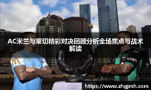 AC米兰与莱切精彩对决回顾分析全场焦点与战术解读