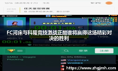 FC河床与科隆竞技激战正酣谁将赢得这场精彩对决的胜利