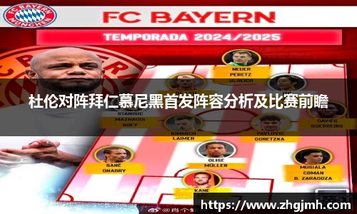 杜伦对阵拜仁慕尼黑首发阵容分析及比赛前瞻