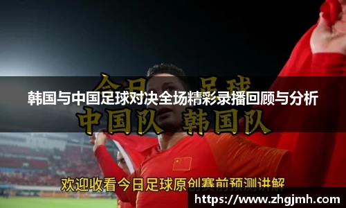 韩国与中国足球对决全场精彩录播回顾与分析