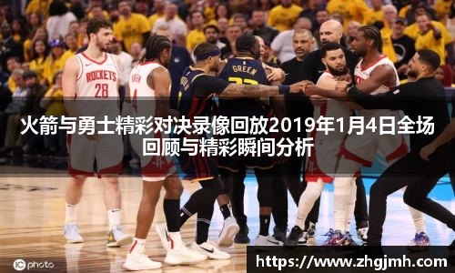 火箭与勇士精彩对决录像回放2019年1月4日全场回顾与精彩瞬间分析