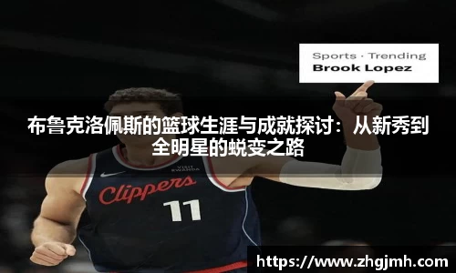 布鲁克洛佩斯的篮球生涯与成就探讨：从新秀到全明星的蜕变之路