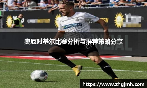 奥厄对基尔比赛分析与推荐策略分享