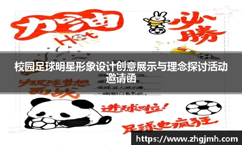 校园足球明星形象设计创意展示与理念探讨活动邀请函