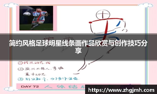 简约风格足球明星线条画作品欣赏与创作技巧分享