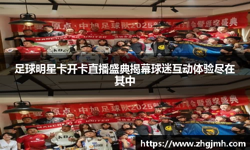 足球明星卡开卡直播盛典揭幕球迷互动体验尽在其中