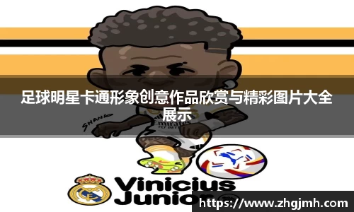 足球明星卡通形象创意作品欣赏与精彩图片大全展示