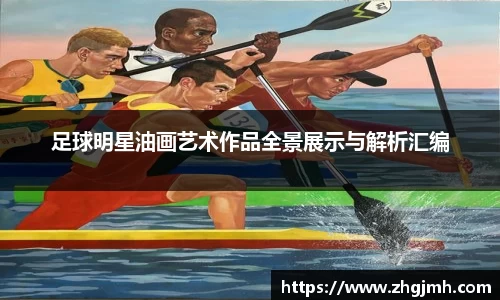 足球明星油画艺术作品全景展示与解析汇编