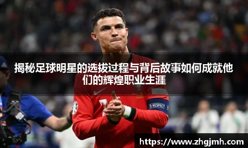 揭秘足球明星的选拔过程与背后故事如何成就他们的辉煌职业生涯
